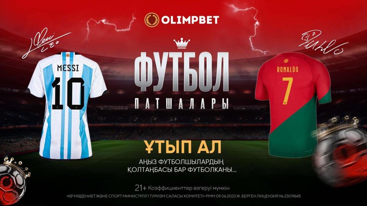 Месси мен Роналдудың қолтаңбасы қойылған футболкаларды және Olimpbet-тен мыңдаған сыйлықтар ұтып алыңыз!