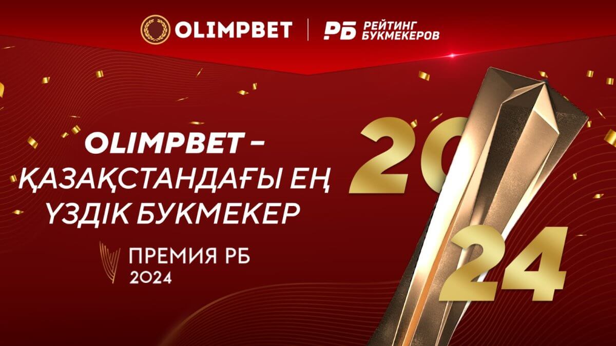 Olimpbet «Премия РБ 2024» байқауында Қазақстанның үздік букмекерлік кеңсесі атанды