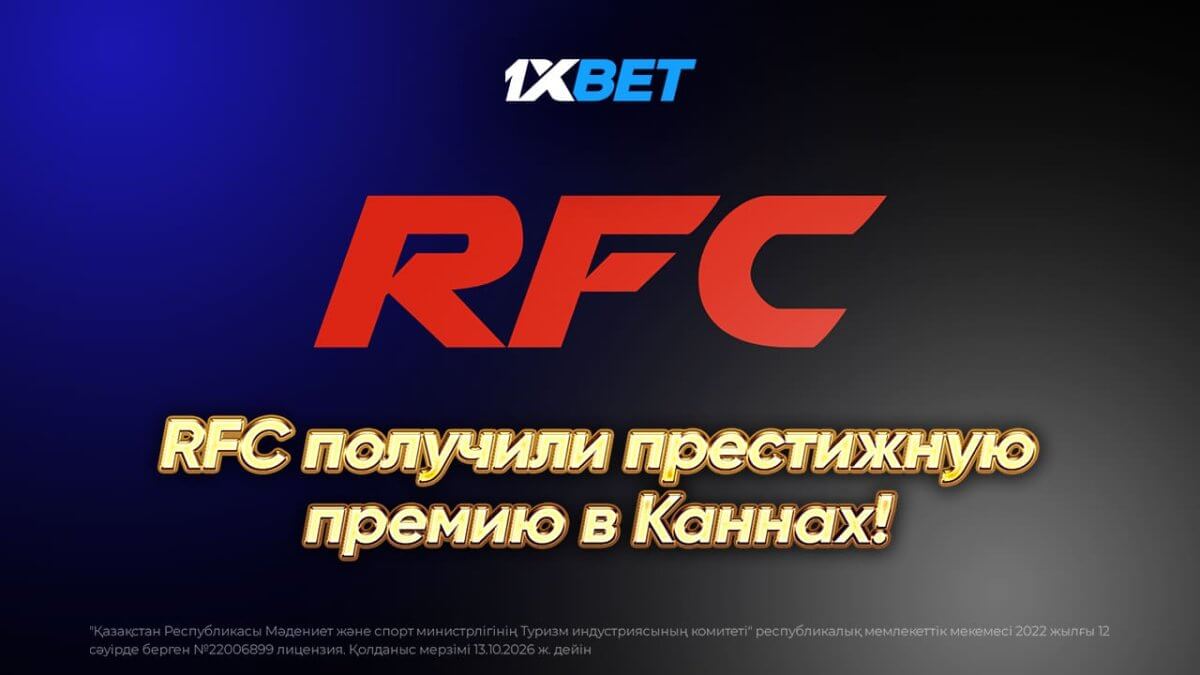 RFC Каннда беделді марапатқа ие болды!