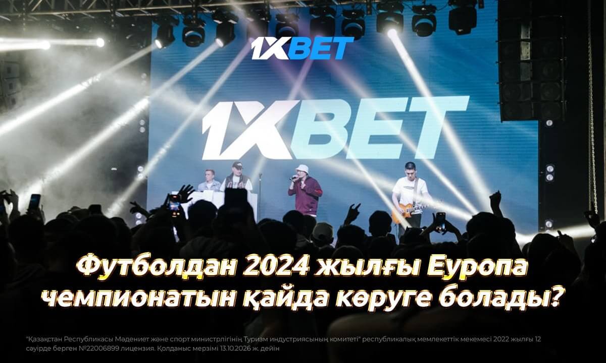 Футболдан 2024 жылғы Еуропа чемпионатын қайда көруге болады?