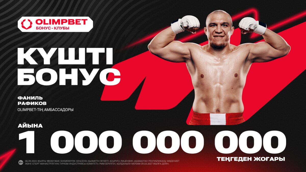 Басқалардан артық: Olimpbet «Бонус клубы» арқылы клиенттеріне миллиард теңге төлейді