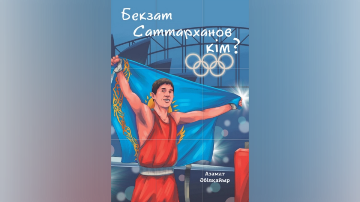 Бекзат Саттарханов туралы кітап жарық көрді