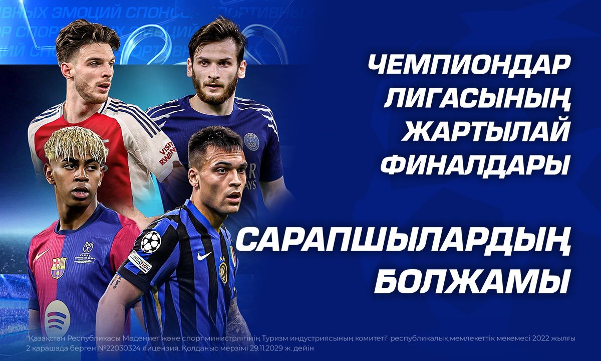 Чемпиондар Лигасының жартылай финалы: сарапшылардың болжамы