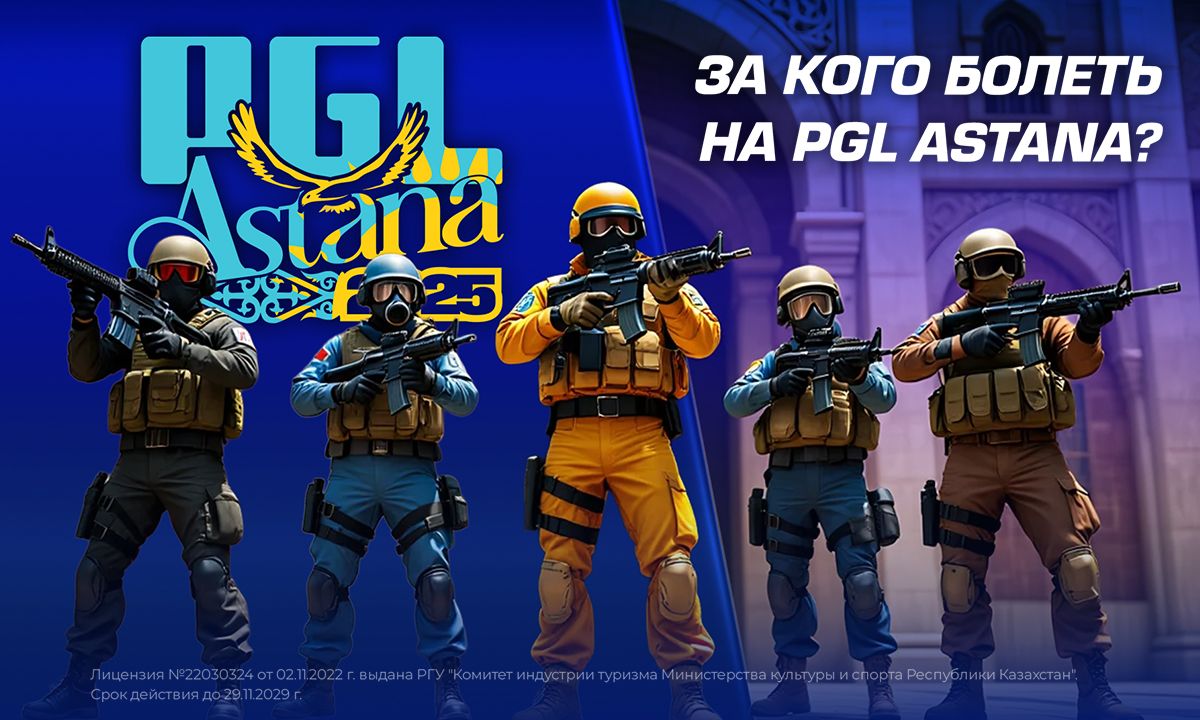 PGL Astana турнирінде то кімге жанкүйер боламыз?