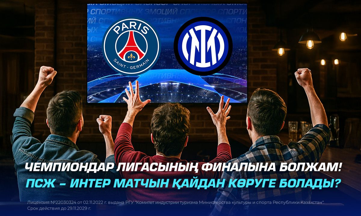 Чемпиондар Лигасының финалына болжам: ПСЖ – Интер матчын қайдан көруге болады?