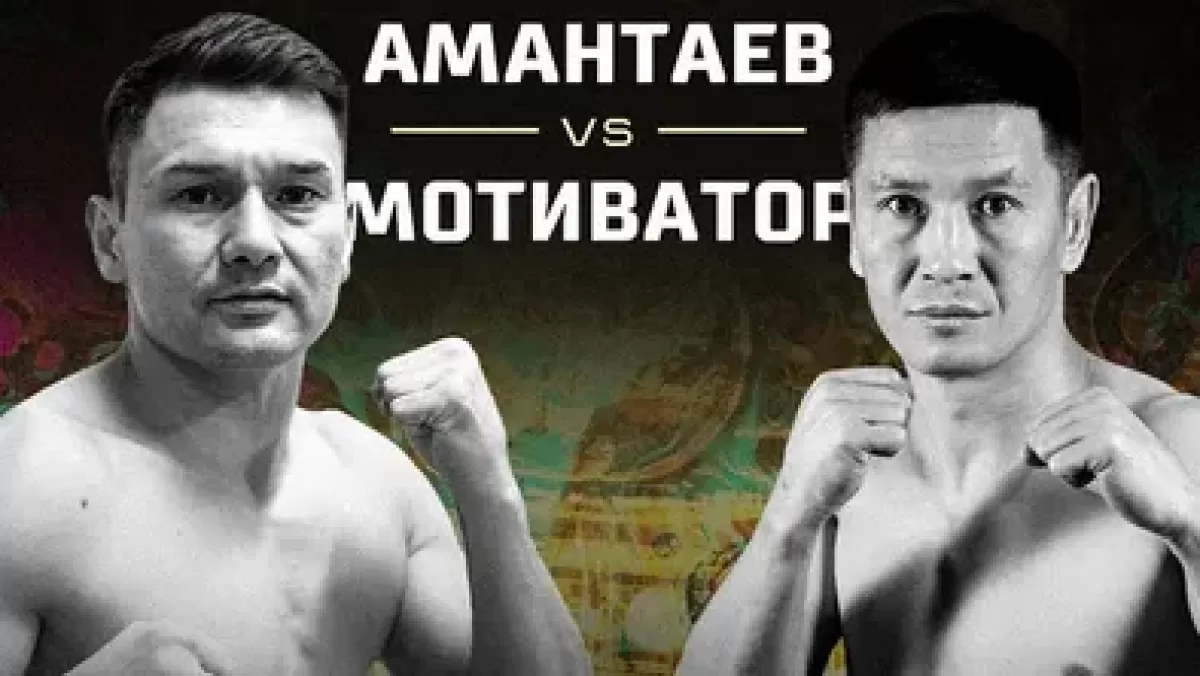 Мұхит Амантаев пен Әнуар «Мотиватор» жекпе-жекке 2 күн қалғанда рингке шықпайтын болды