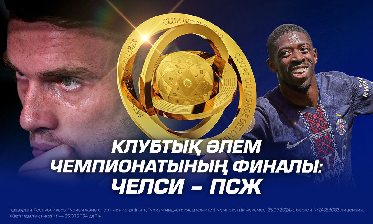 Клубтық әлем чемпионатының финалы: Челси – ПСЖ