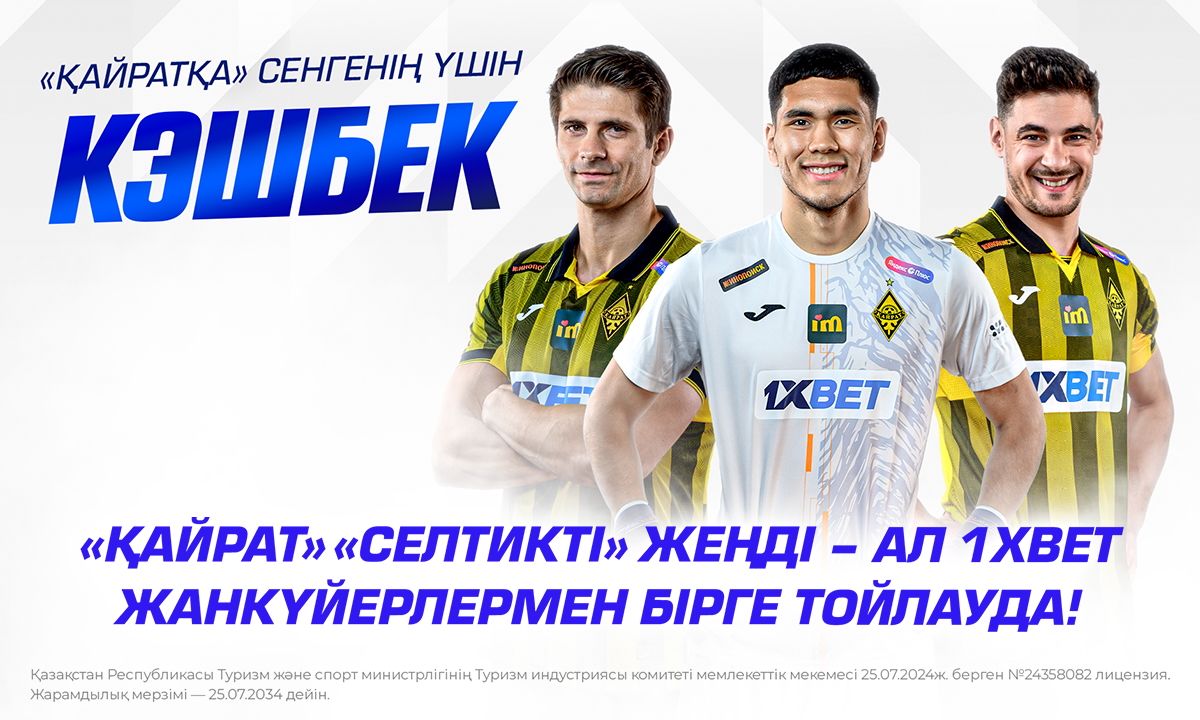 «Қайрат» «Селтикті» жеңді – ал 1XBET жанкүйерлермен бірге тойлауда!