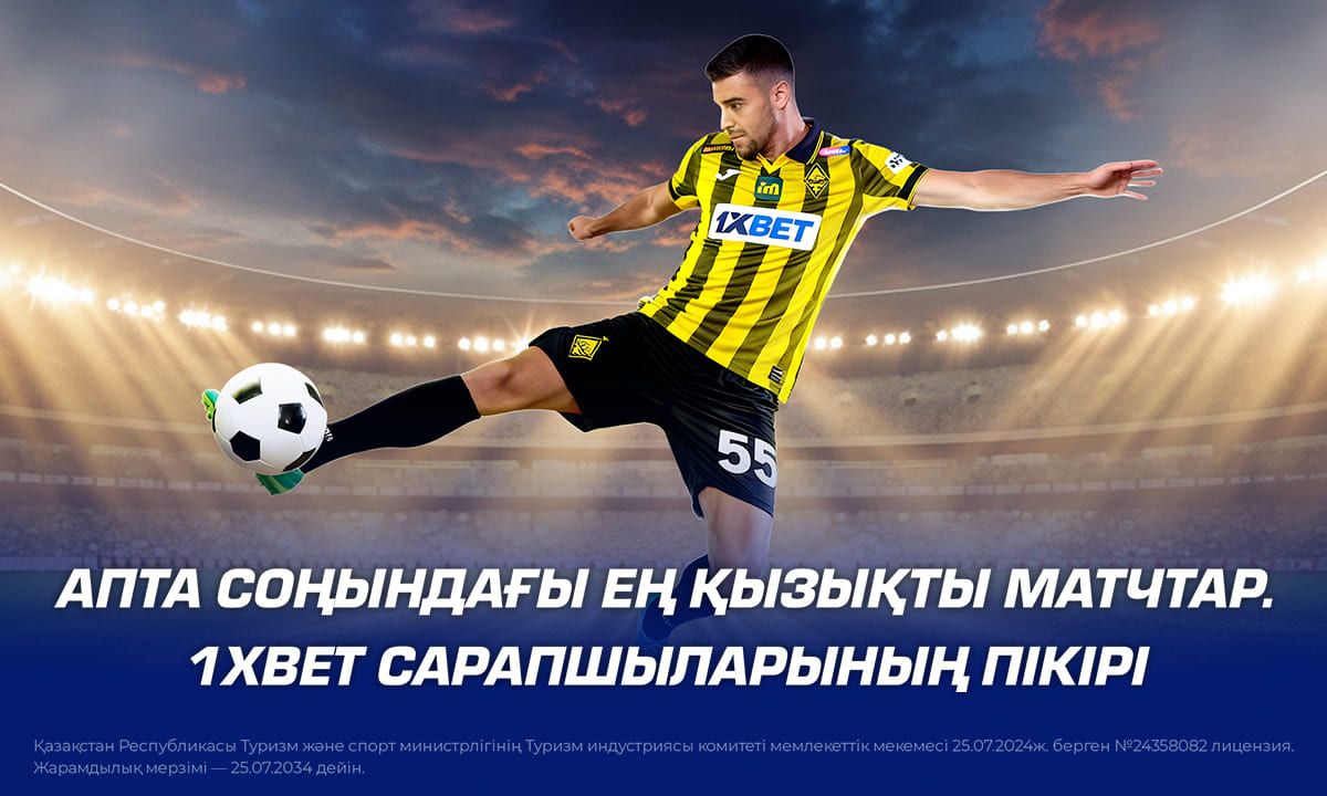 Апта соңындағы ең қызықты матчтар. 1XBET сарапшыларының пікірі