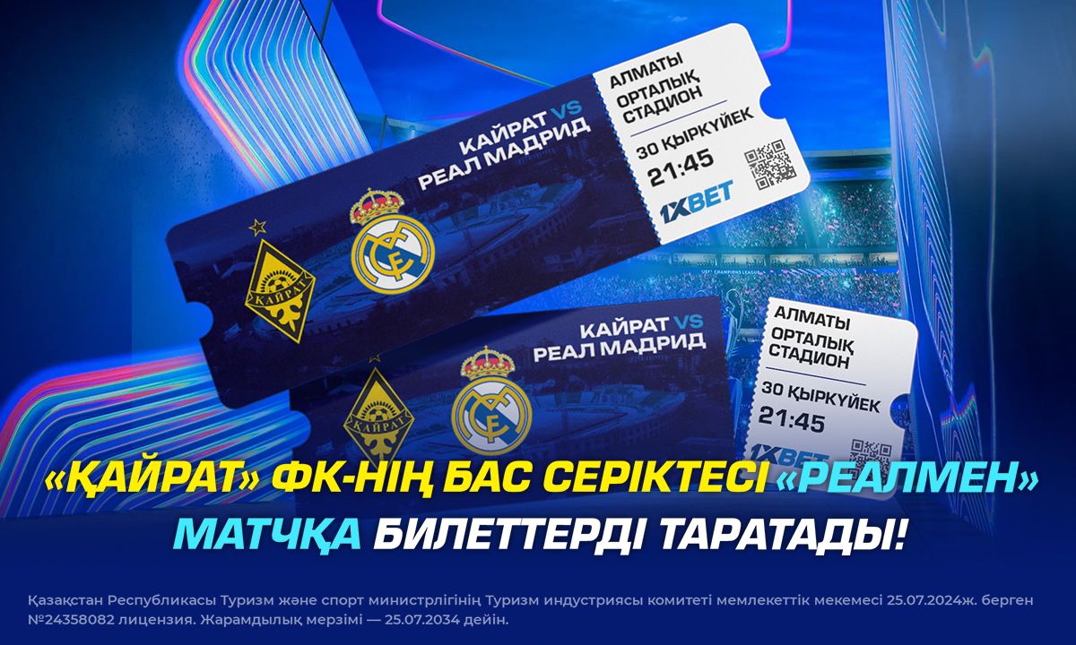 1XBET «Реалмен» матчқа билеттерді таратады!