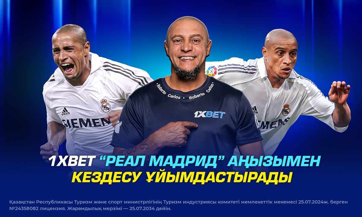 1XBET «Реал Мадрид» аңызымен кездесу ұйымдастырады