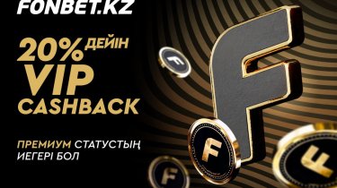 20% дейінгі кэшбэкпен FONBET VIP-бағдарламасы одан да қолжетімді болды!