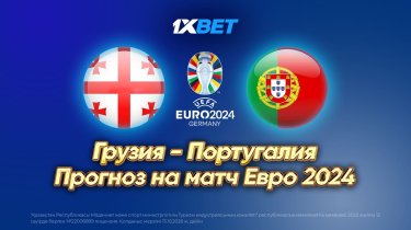 Грузия - Португалия. Еуро-2024 матчына болжам