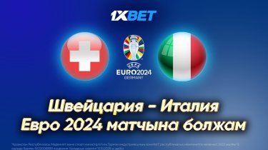 Швейцария - Италия. Еуро-2024 матчына болжам