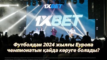 Футболдан 2024 жылғы Еуропа чемпионатын қайда көруге болады?