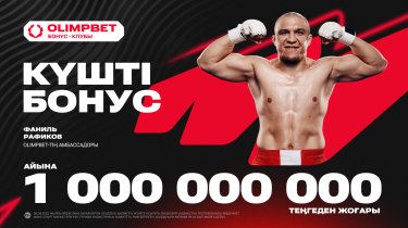 Басқалардан артық: Olimpbet «Бонус клубы» арқылы клиенттеріне миллиард теңге төлейді