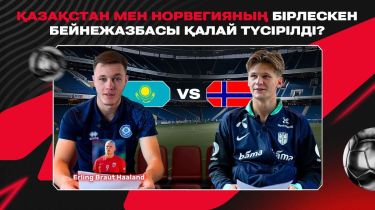 «Менің есімімді қалай айтасың?» Қазақстан мен Норвегия футболшылары бірлесіп, бейнежазба жариялады