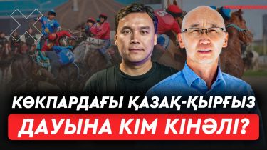 Көкпар дауы: Бәріне ұйымдастырушылар кінәлі. Дирекция Склярмен әлек болды. Реванш бола ма?