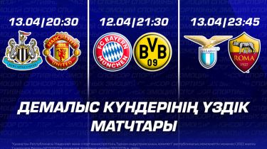Демалыс күндерінің үздік матчтары