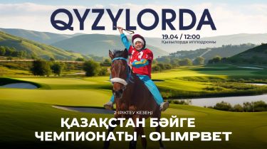 «Дәстүр қуаты мен дала рухы»: Қызылордада бәйгеден чемпионат кезеңі өтеді