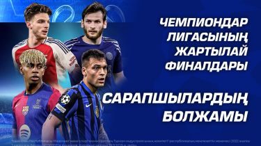 Чемпиондар Лигасының жартылай финалы: сарапшылардың болжамы