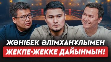 Жәнібекпен жекпе-жекке дайынмын, маған белбеу керек – Мейірім Нұрсұлтанов