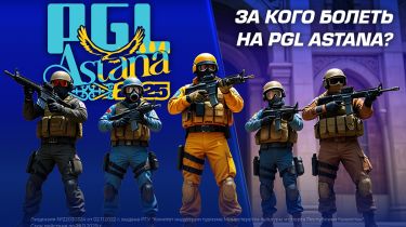 PGL Astana турнирінде то кімге жанкүйер боламыз?
