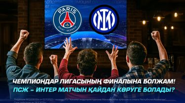 Чемпиондар Лигасының финалына болжам: ПСЖ – Интер матчын қайдан көруге болады?