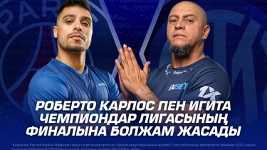 Роберто Карлос пен Игита Чемпиондар лигасының финалына болжам жасады