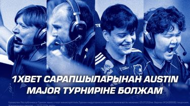 1XBET сарапшыларынан Austin Major турниріне болжам