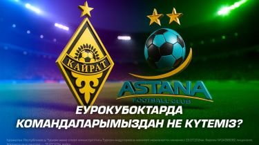 Еурокубоктарда командаларымыздан не күтеміз?