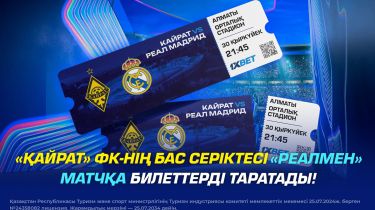 1XBET «Реалмен» матчқа билеттерді таратады!