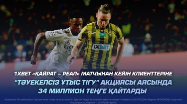 1XBET «Қайрат – Реал» матчынан кейін клиенттеріне 34 миллион теңге қайтарды