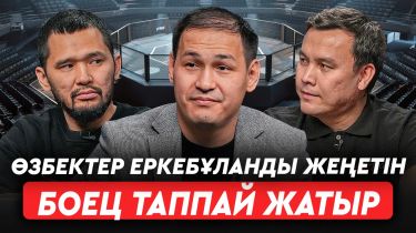 Еркебұлан кез келген атаққа лайық. «Голд» – көше романтикасының өкілі. Дана Уайттан кейін UFC өледі