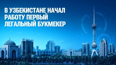 Өзбекстанда алғашқы заңды букмекер пайда болды