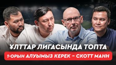 Қазақ футболындағы басты үш проблема. Бас бапкерге қатаң талап. ҚПЛ көрсетілімі енді ақылы бола ма?