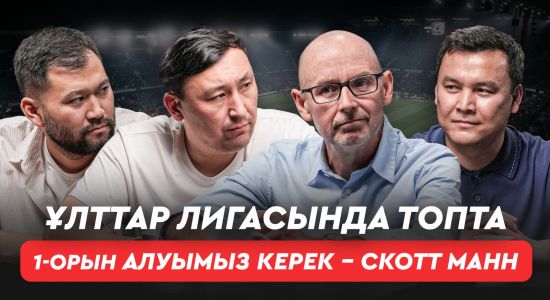 Қазақ футболындағы басты үш проблема. Бас бапкерге қатаң талап. ҚПЛ көрсетілімі енді ақылы бола ма?
